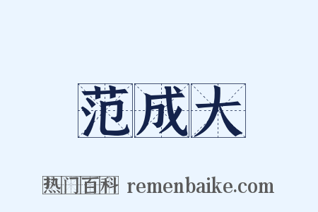 范成大是什么意思的图片
